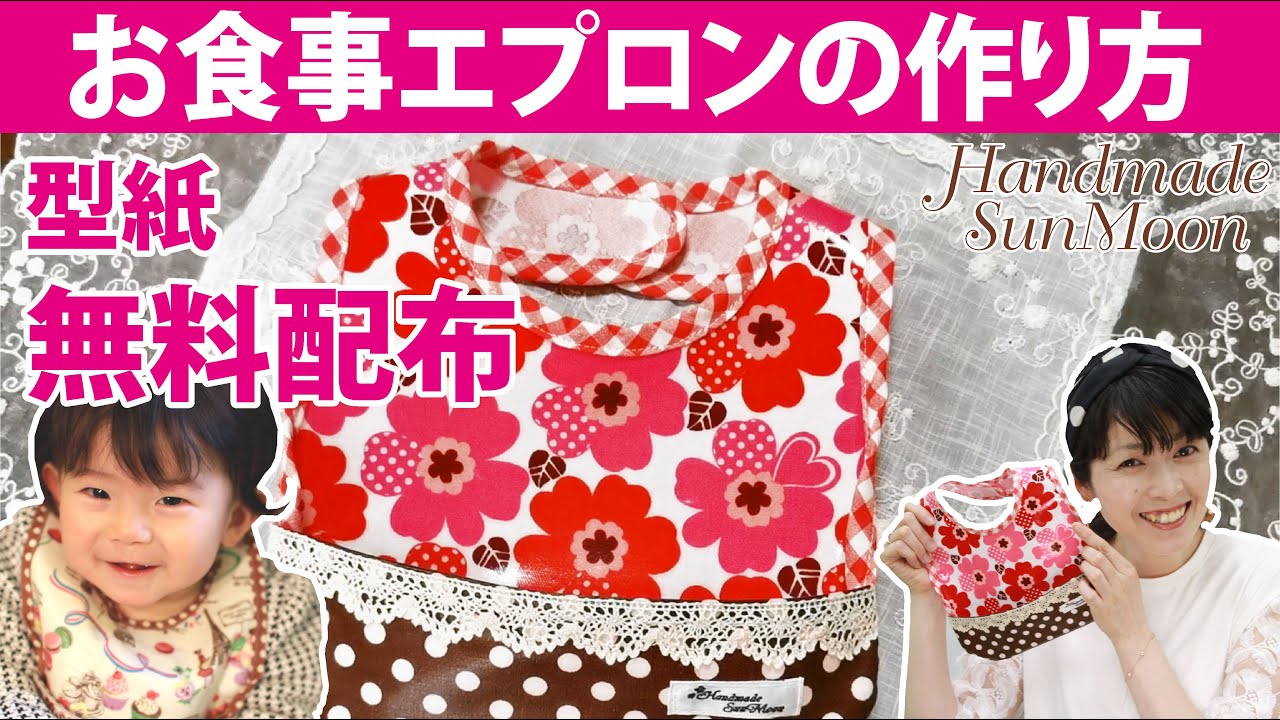Free pattern] How to sew baby Dining apron./ Convenient for baby