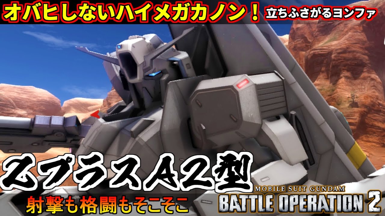 バトオペ2』ΖプラスA2型！オバヒしないハイメガカノン、立ちふさがる