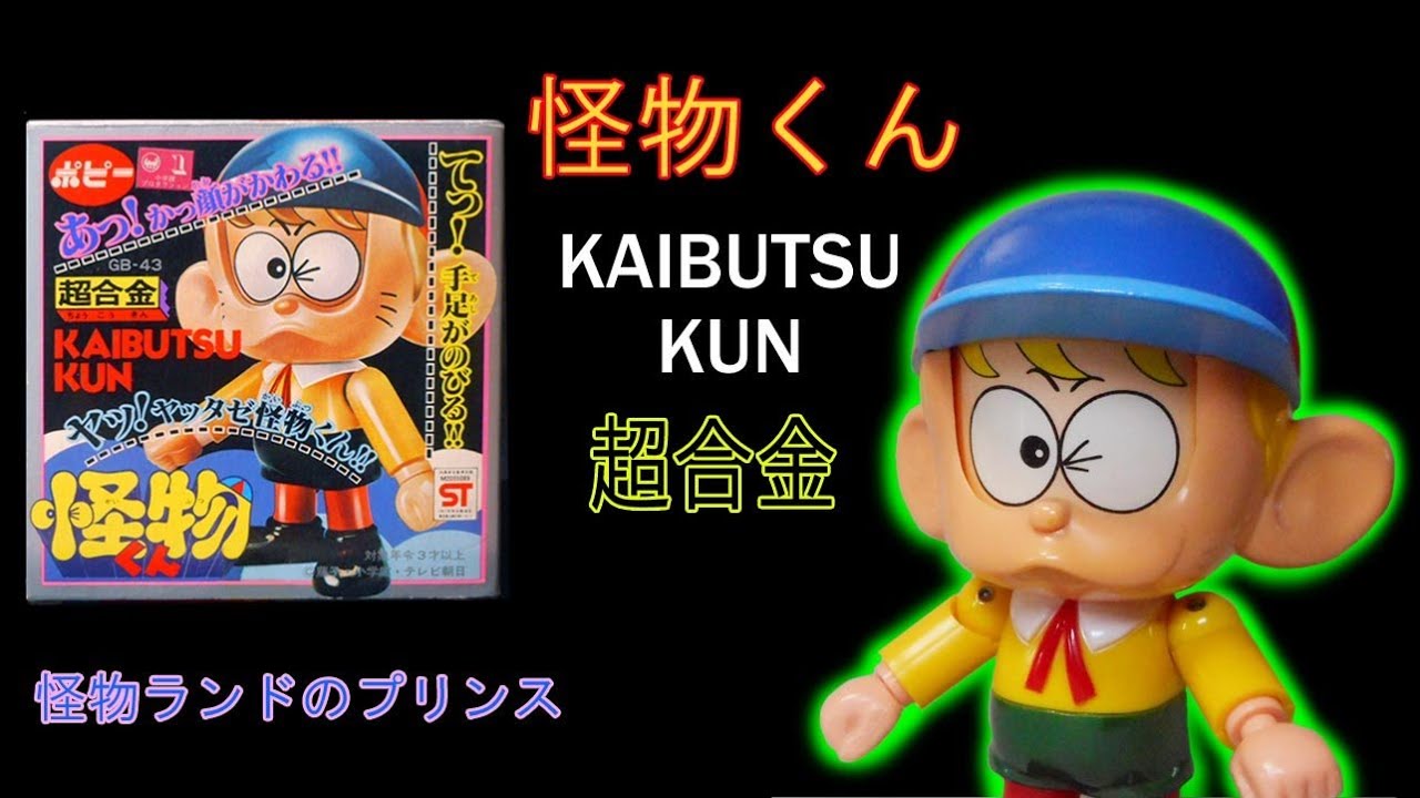 ポピー超合金・怪物くん、の誕生【手足が伸びる・顔が変わる】ギミック