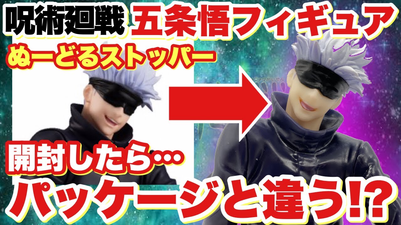 呪術廻戦】ぬーどるストッパーフィギュア五条悟を開封！パッケージと