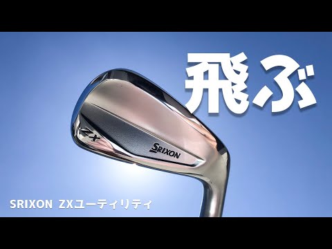 飛ぶわこれ】スリクソンZXユーティリティ試打！強弾道で飛ばせる