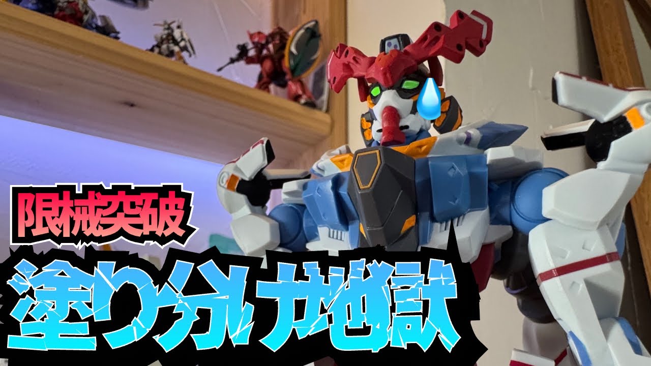 徹底解説 限械突破 GQuuuuuuX 筆塗り 部分塗装 攻略 ジークアクス