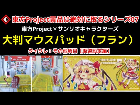 クレーンゲーム】東方Project景品は絶対に取るシリーズ07～フラン