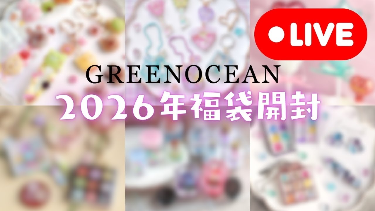 378【福袋開封】グリーンオーシャン謎袋2026！！！たった今解禁