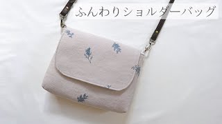 ふんわり】ふた付きショルダーバッグの作り方（裏地・まち付き） 秋冬