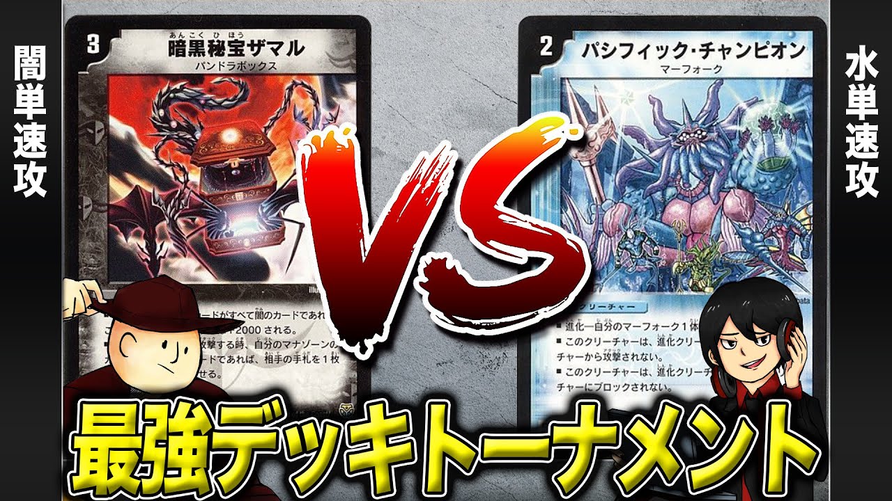 デュエマクラシック05】闇単速攻 VS 水単速攻【最強デッキトーナメント