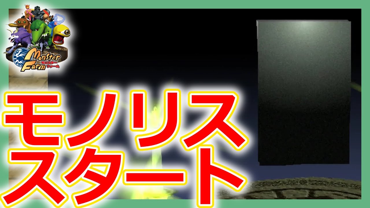 モンスターファーム1攻略】モノリス育成スタート～E,D公式戦（e,d
