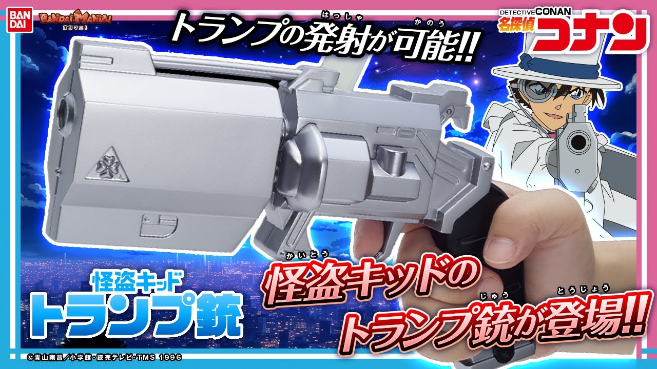 Detective Conan] Kaitou Kid's playing card gun has been turned