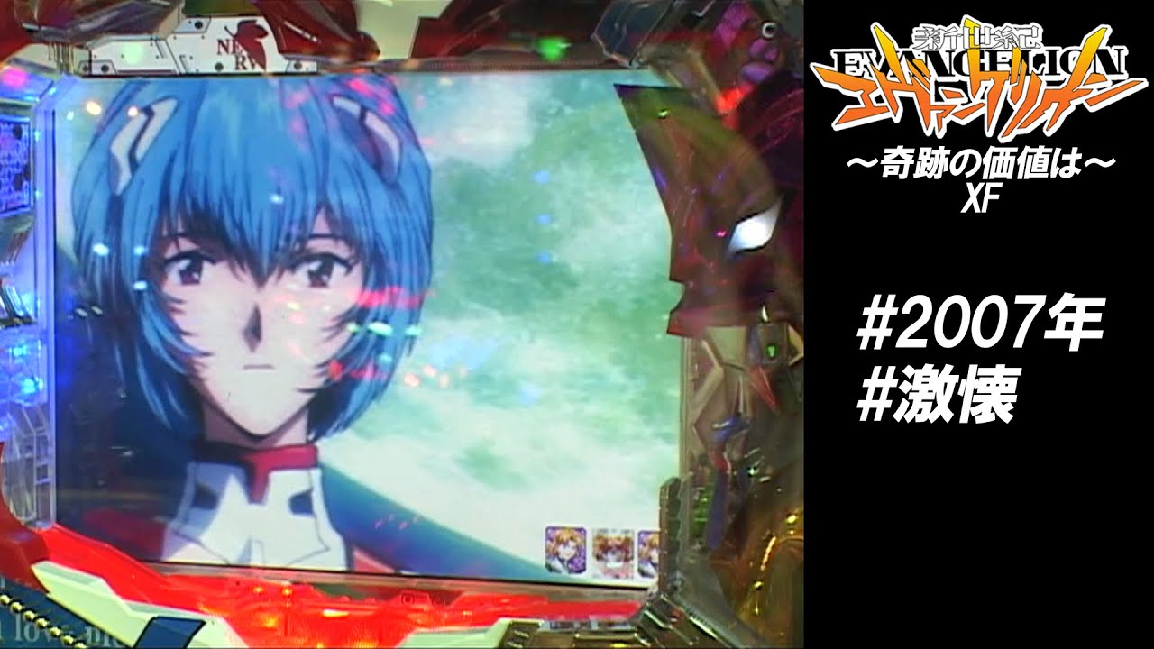 CR新世紀エヴァンゲリオン・奇跡の価値はXF】【2007年】【激懐】「暴走