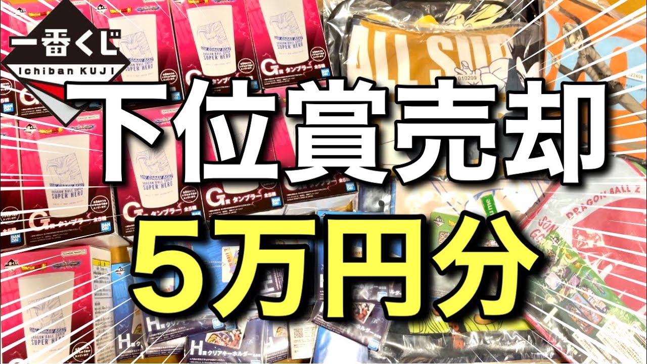検証】一番くじ下位賞全部売ったらいくらになる？衝撃の結果に！ - YouTube