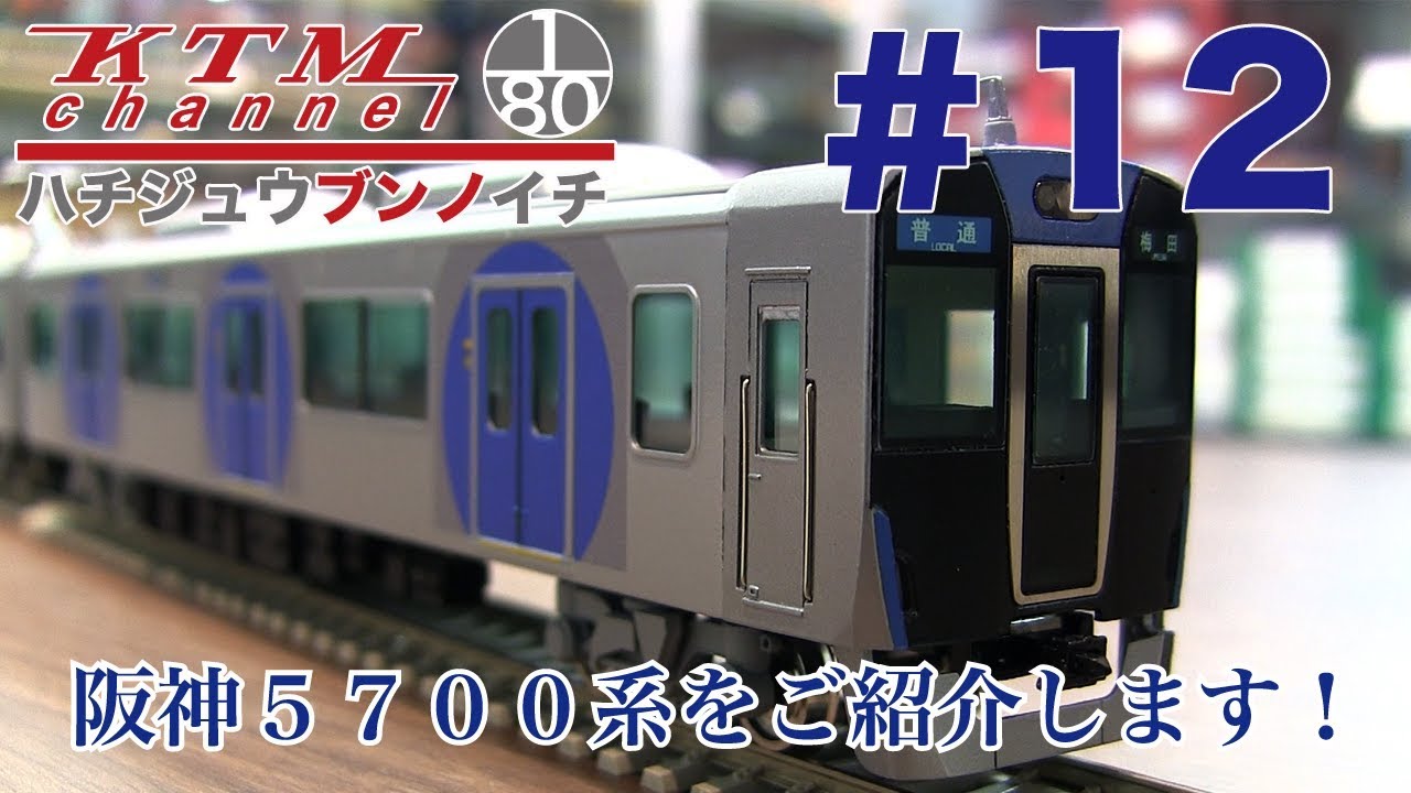 カツミチャンネル ハチジュウブンノイチ #12 阪神5700系 を製品