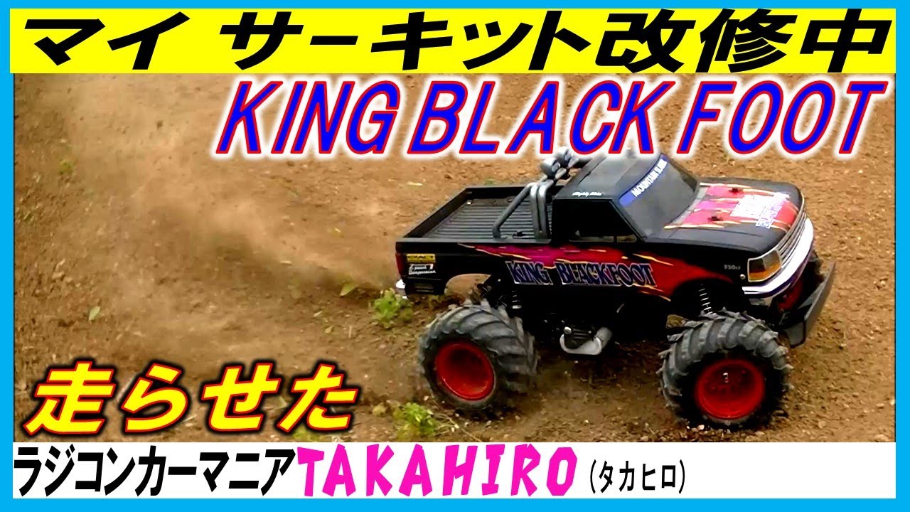 タミヤのラジコン キング ブラックフット を改修中の自サーキットで