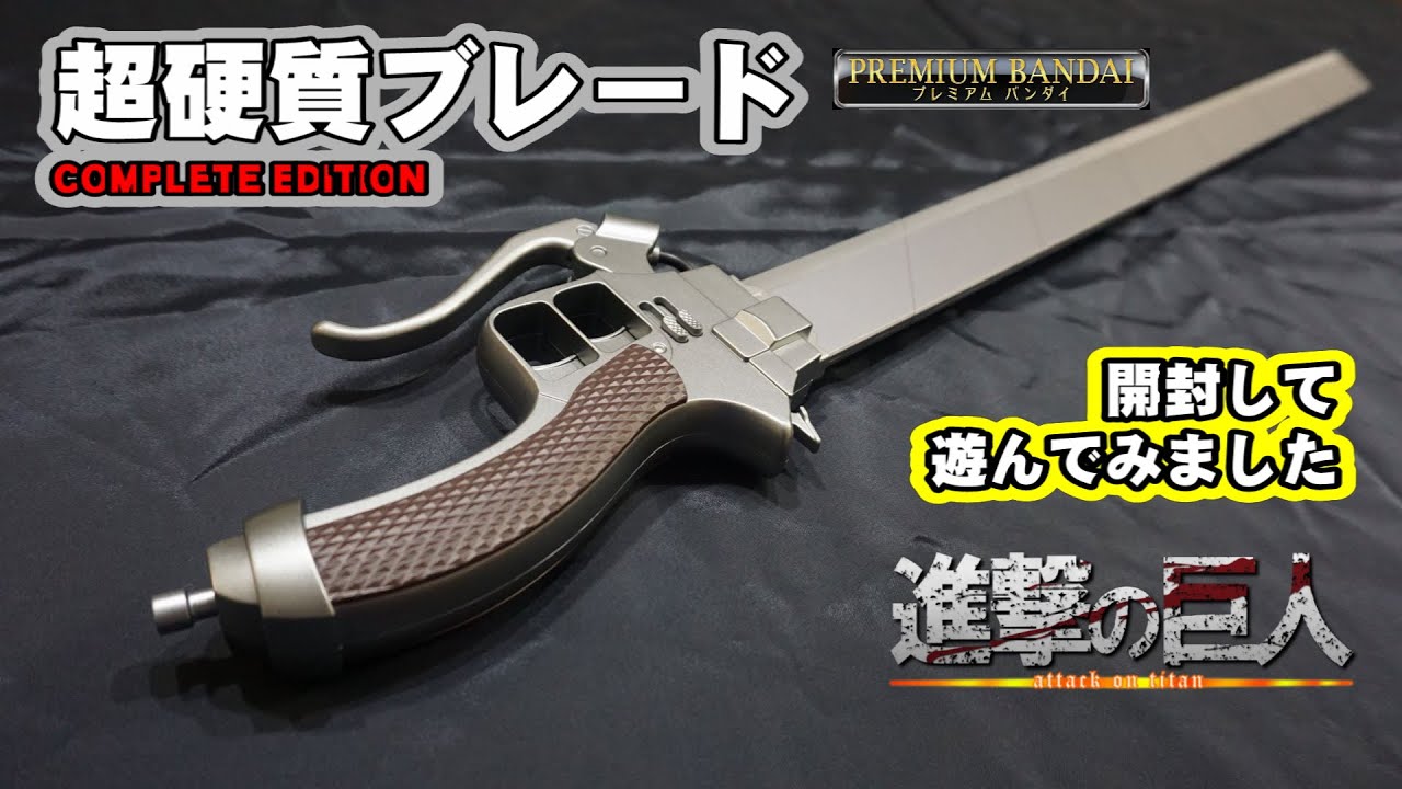 進撃の巨人 】 超硬質ブレード 開封動画 #進撃の巨人 #超硬質ブレード