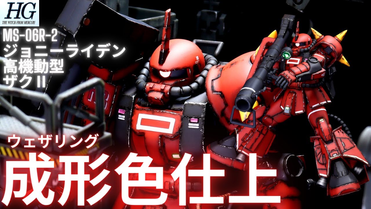 ガンプラ成形色仕上】HG ジョニーライデン専用高機動型ザクⅡ全塗装