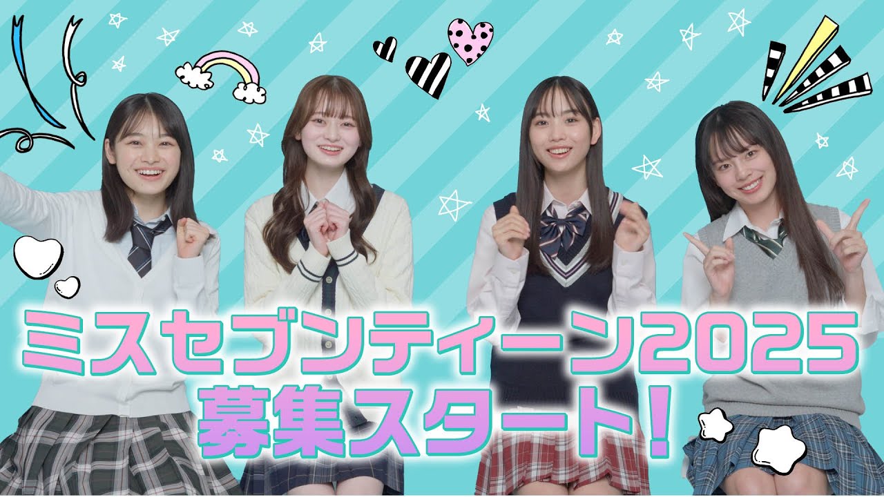 ミスセブンティーン2025 | Seventeen-Web