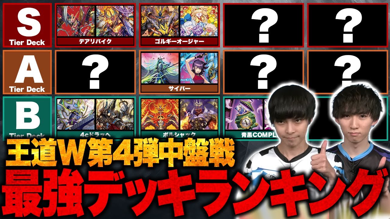 環境デッキtier表】王道W第4弾中盤戦、あらゆるデッキの開拓が進み激変