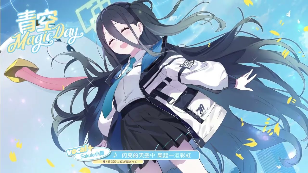 Blue Archive CN】0.5th Anniversary Song「青空Magic Day」 - YouTube