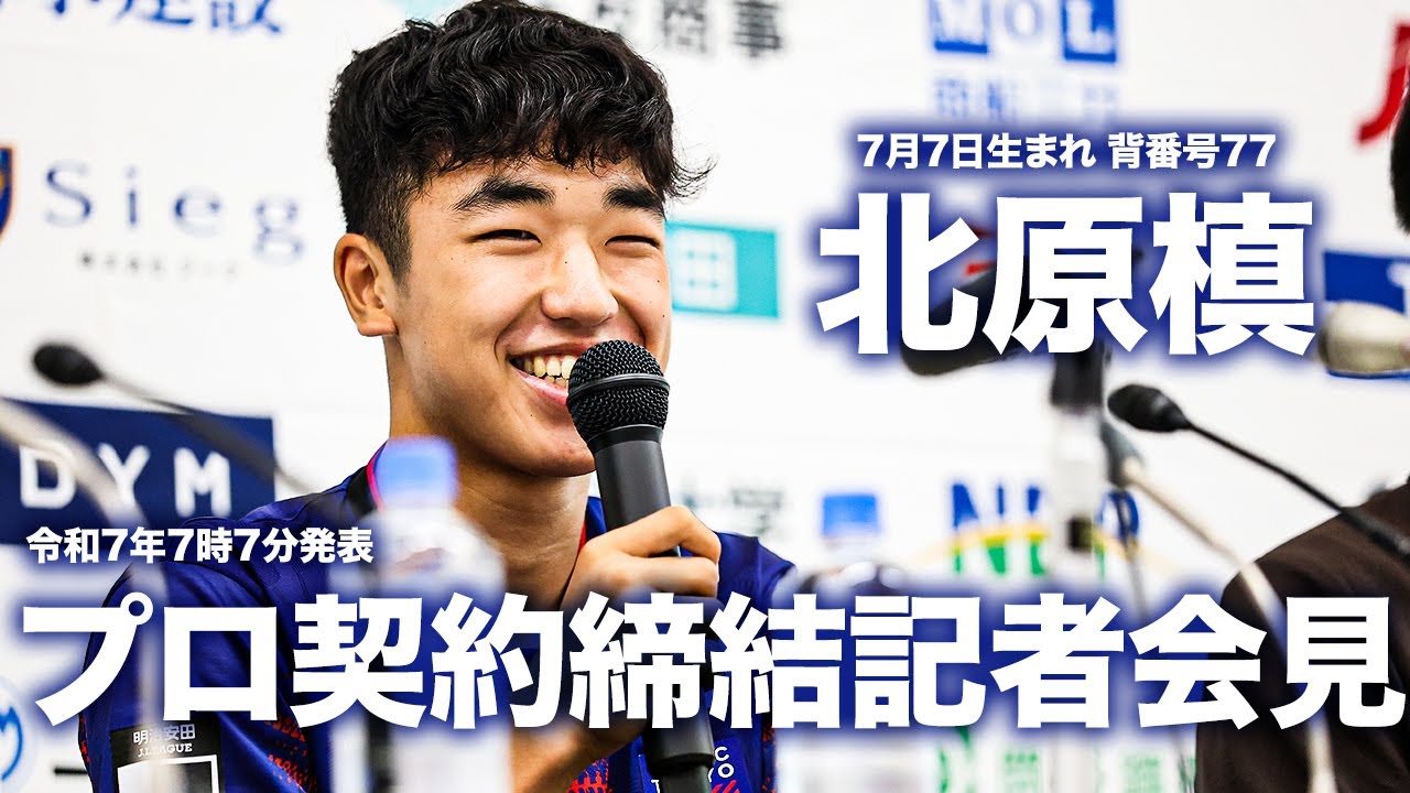 北原槙選手 プロ契約締結記者会見 - YouTube