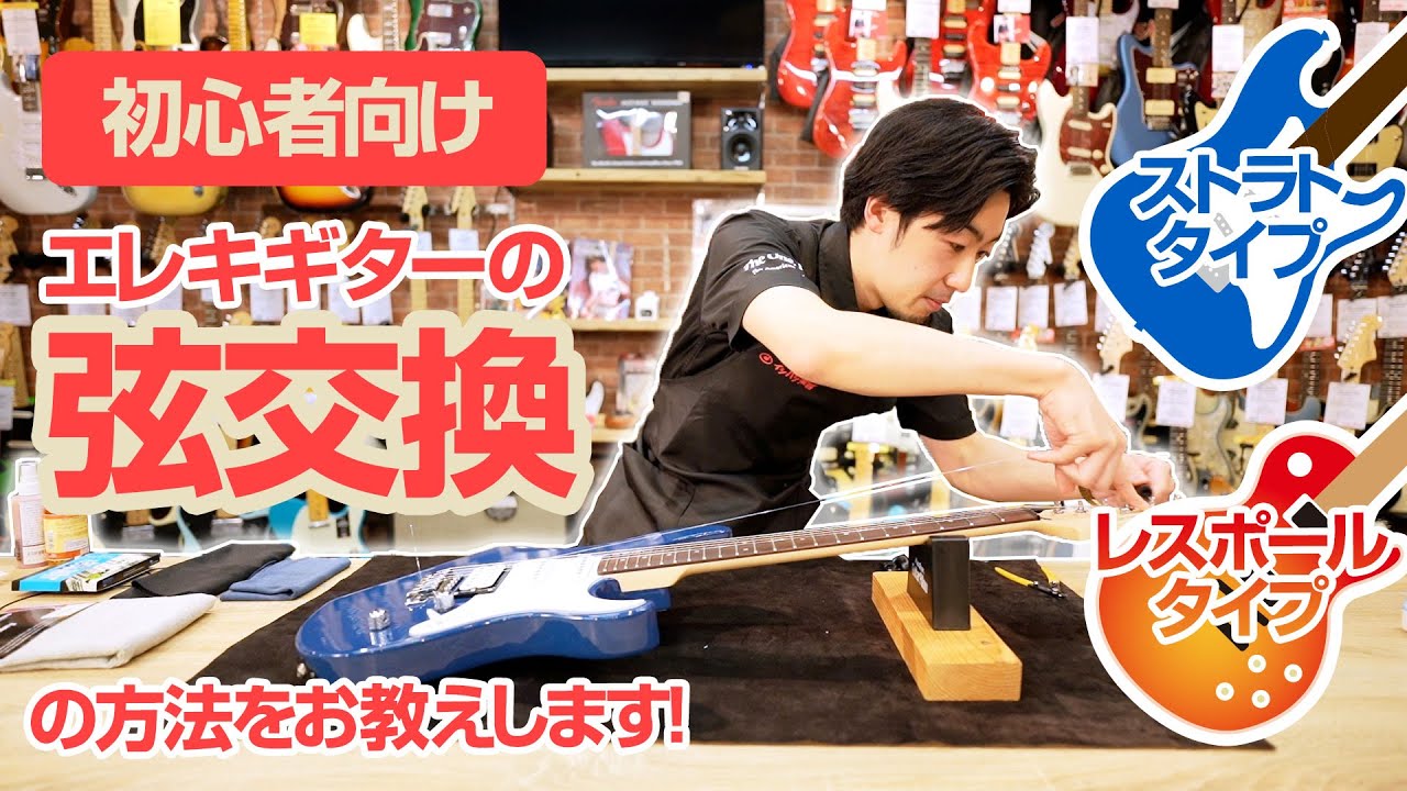 For Beginners] How to Change Electric Guitar Strings