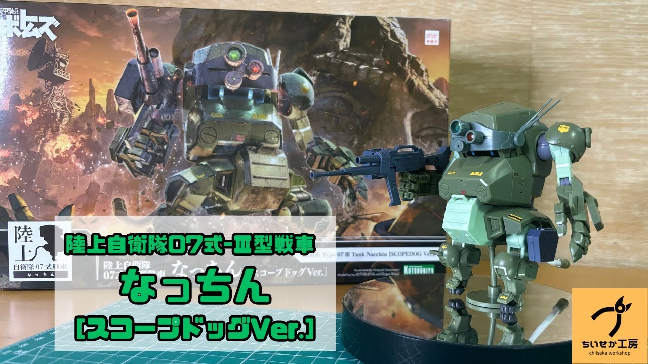 なっちん】ボトムズコラボ！陸上自衛隊07式-Ⅲ型戦車 なっちん