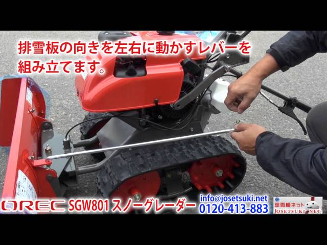 除雪機オーレックSGW801スノーグレーダーの組み立て方法≪除雪機ネット