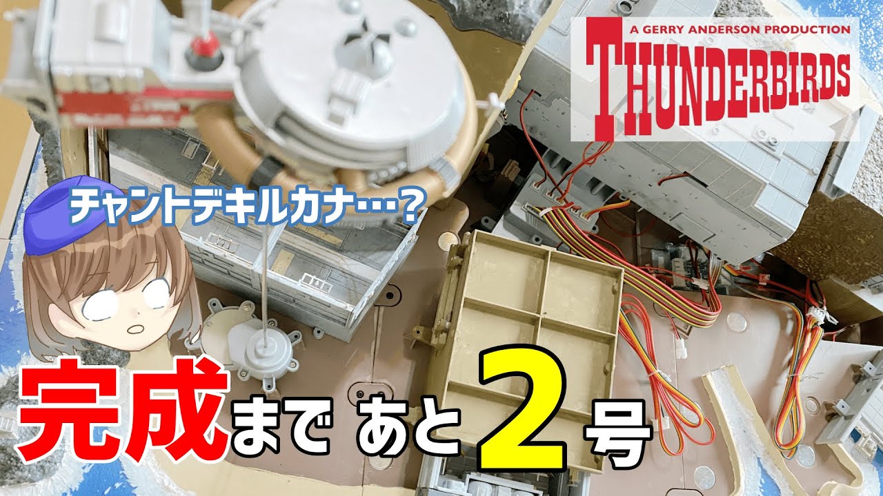 サンダーバード秘密基地108号「緑の線が不安」トレーシー島電力回路