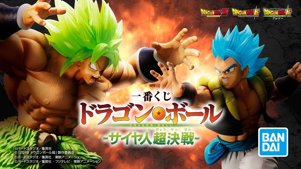 一番くじ ドラゴンボール -サイヤ人超決戦-