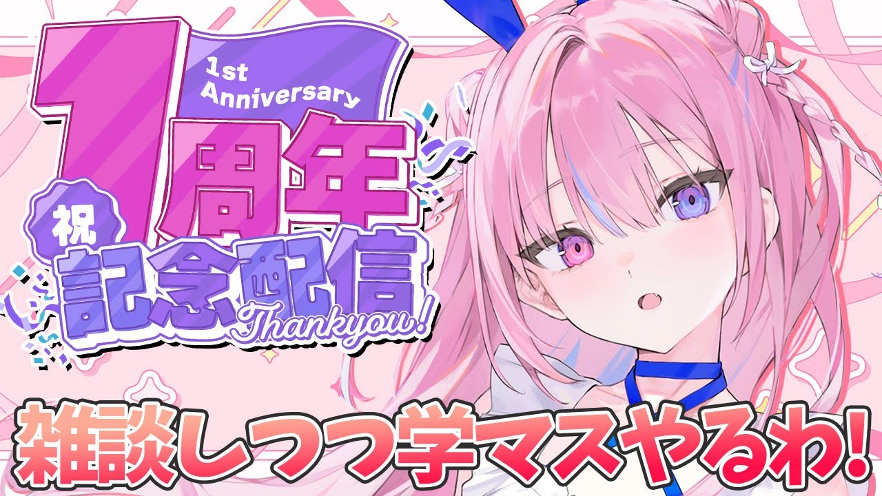 1周年】1年を振り返ってそのあと学マスやるわ！！【#夜羽咲クロネ