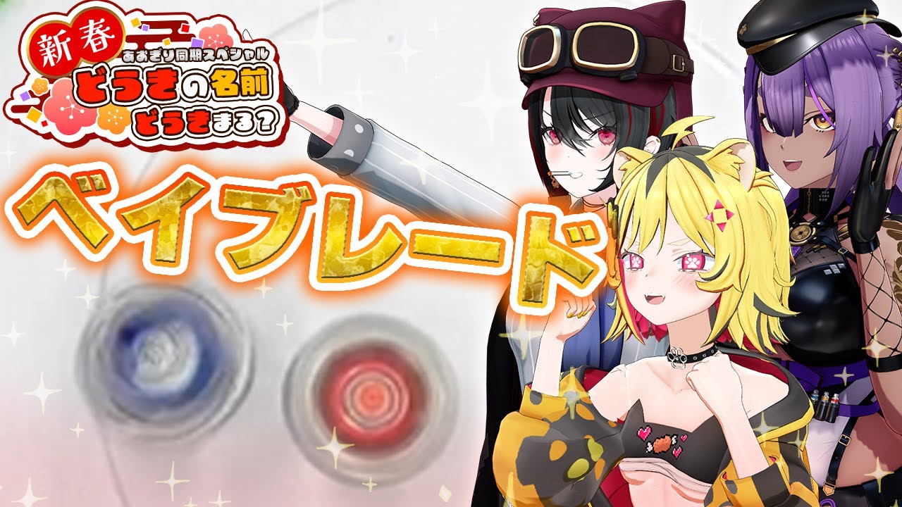 新春どうどう】ベイブレードでユニット名決めようぜトラ！！【あおぎり