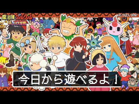 魔法陣グルグル ほしくず大冒険」ゲーム詳細 - G123