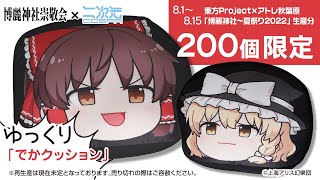ゆっくりしていってね！『東方Project』【限定品】東方Project でか