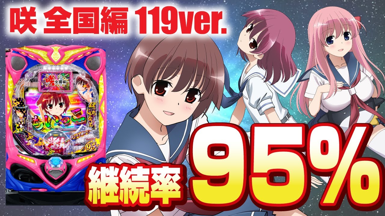 2024年3月新台】継続率95％の甘デジ！P咲-Saki-全国編 テンパイ即リー