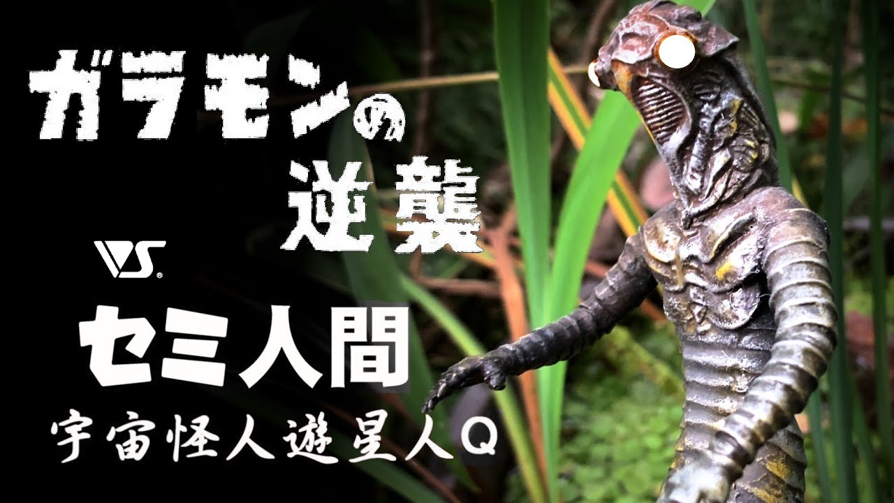 ボークス 『セミ人間～ガラモンの逆襲』 - YouTube