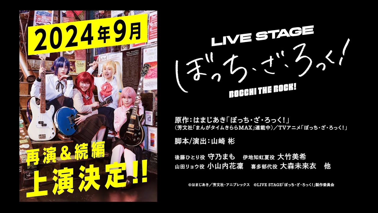 LIVE STAGE「ぼっち・ざ・ろっく！」再演＆続編上演決定PV - YouTube
