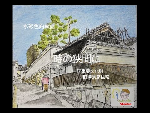 水彩色鉛筆画】風景画；旧澤原家住宅 How to draw a landscape with
