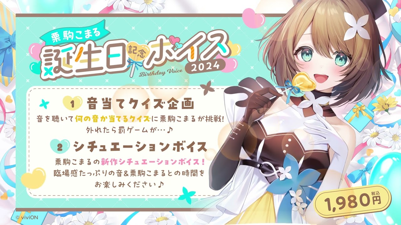 あおぎり高校 栗駒こまる 誕生日記念グッズ＆ボイス2024全部入りセット