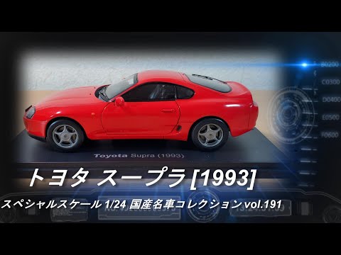 アシェット「スペシャルスケール 1/24 国産名車コレクション 191