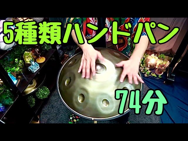 5種類ハンドパン即興ナイト74分 /癒しのサウンド音色楽器ハンドパン