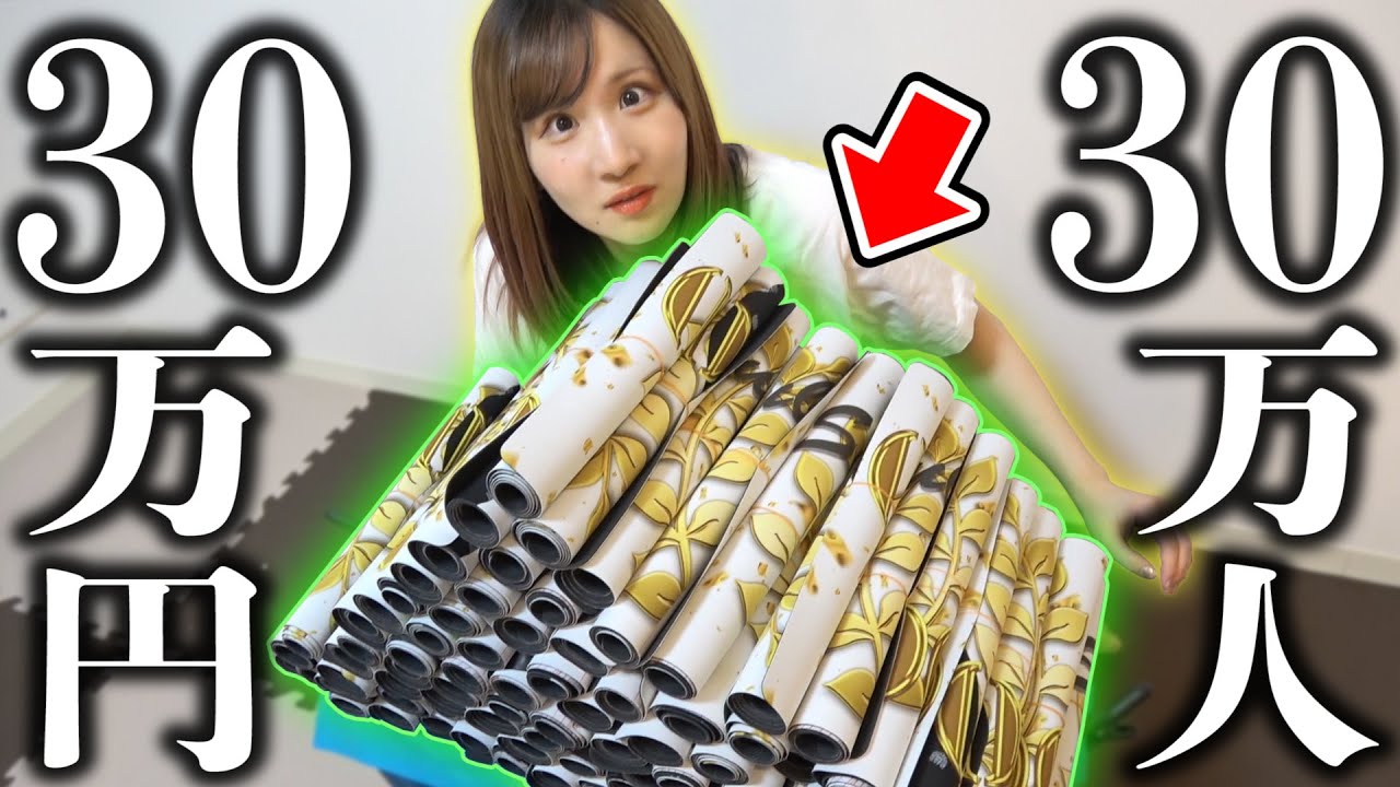 To commemorate 300,000 subscribers] I made a '300,000 yen playmat