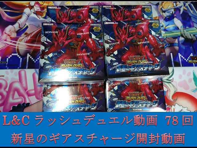 ラッシュデュエル】カートン開封！！「新星のギアスチャージ」【RAM