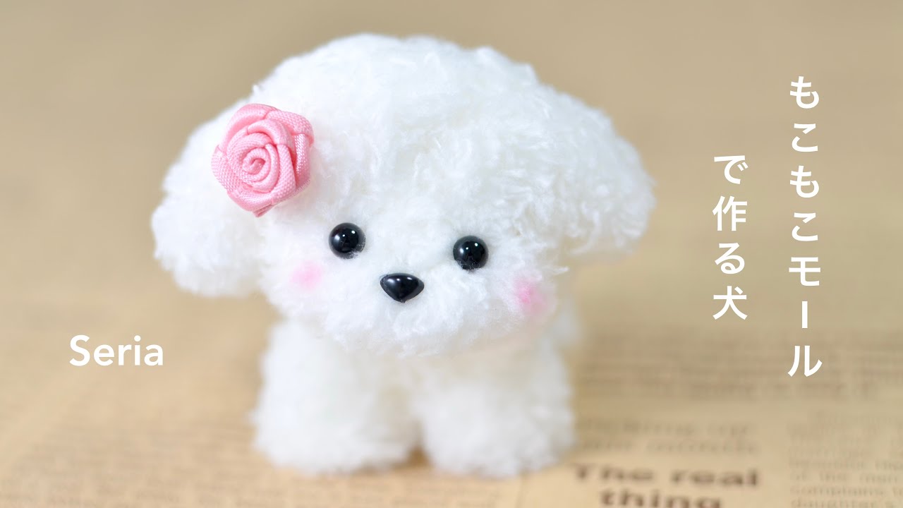100均DIY】セリアのもこもこモールで作る犬🐶moru dog - YouTube