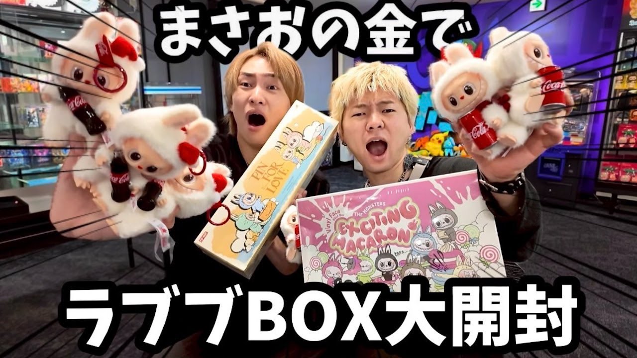 Masao bought a lot of Lovebu Boxes, so Daiki and I decided to open