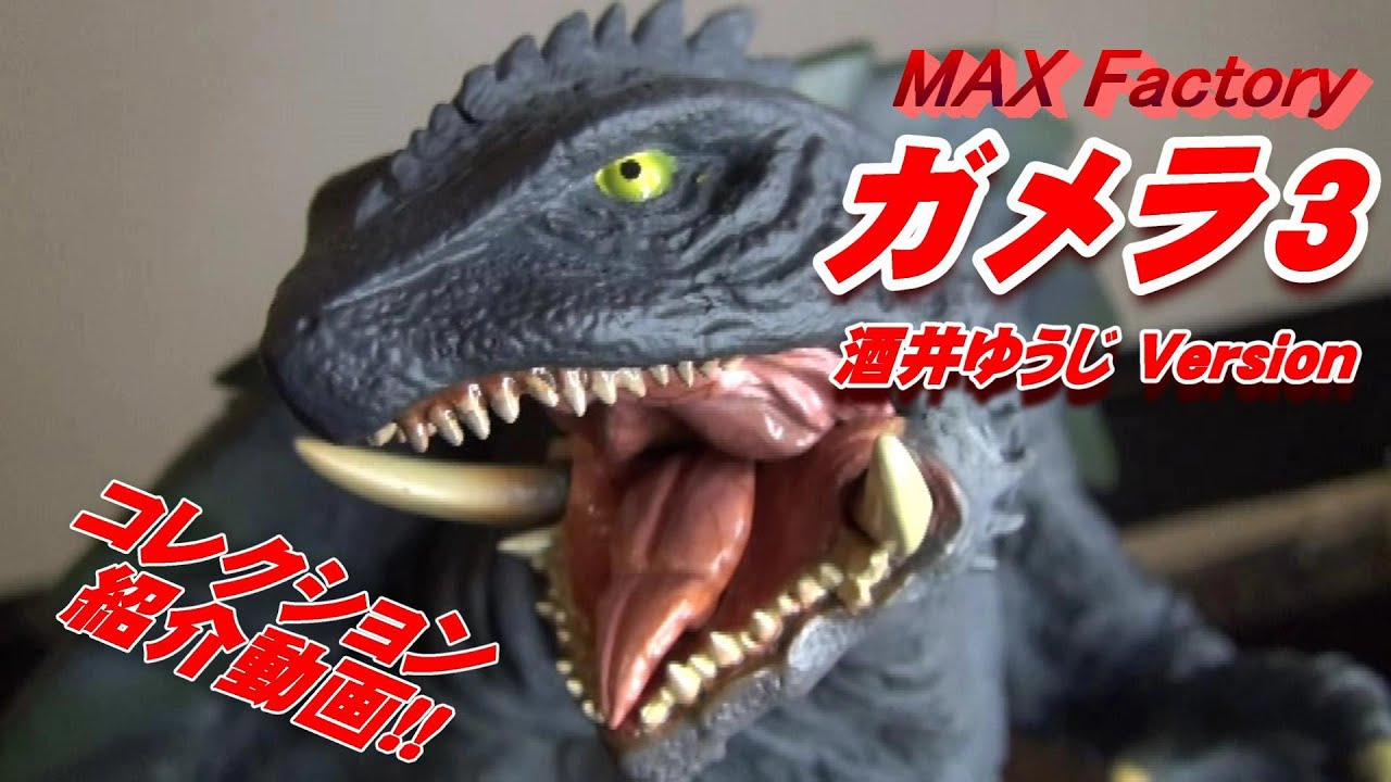 フィギュア】《ガメラ3 酒井ゆうじVer.》紹介動画!! - YouTube
