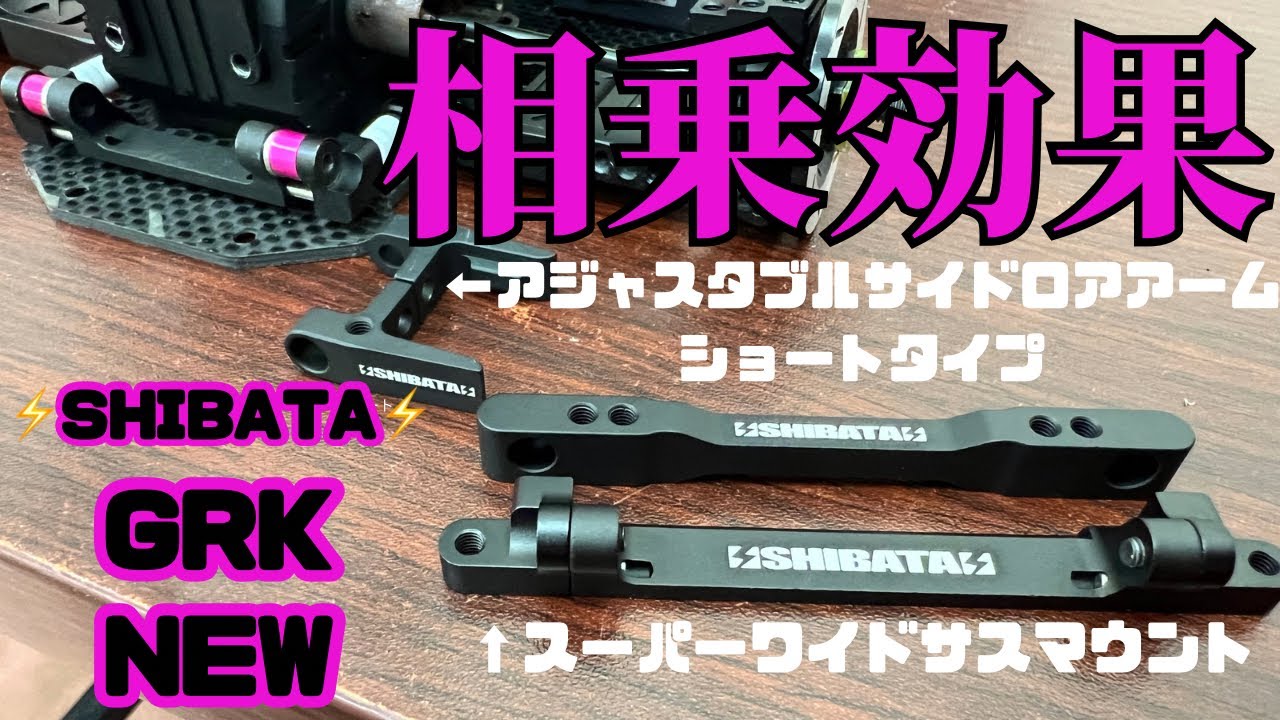 New product for GRK] Synergistic effect of adjustable short side