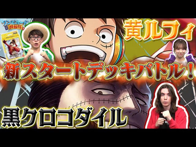 公式】新スタートデッキ『 EGGHEAD【ST-29】』を使って最速バトル！黄