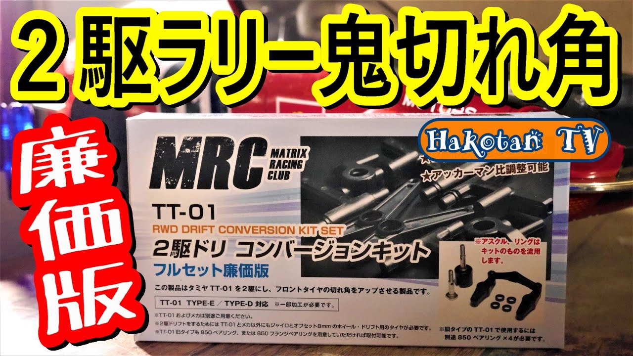2WD Drift x Rally] Build a Tamiya TT-01 chassis with the MRC 2WD
