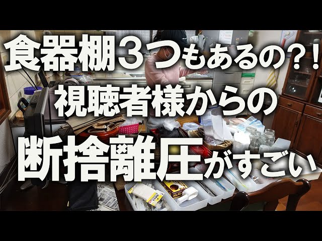 断捨離】視聴者様からの断捨離圧が強すぎる昭和の食器棚！中身を全部
