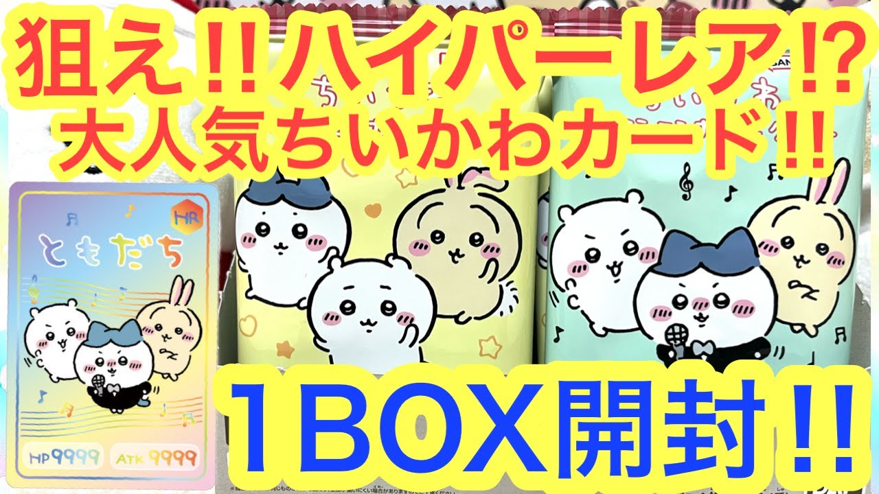 ちいかわ】大人気のちいかわコレクションカードグミ4を開封！！狙え