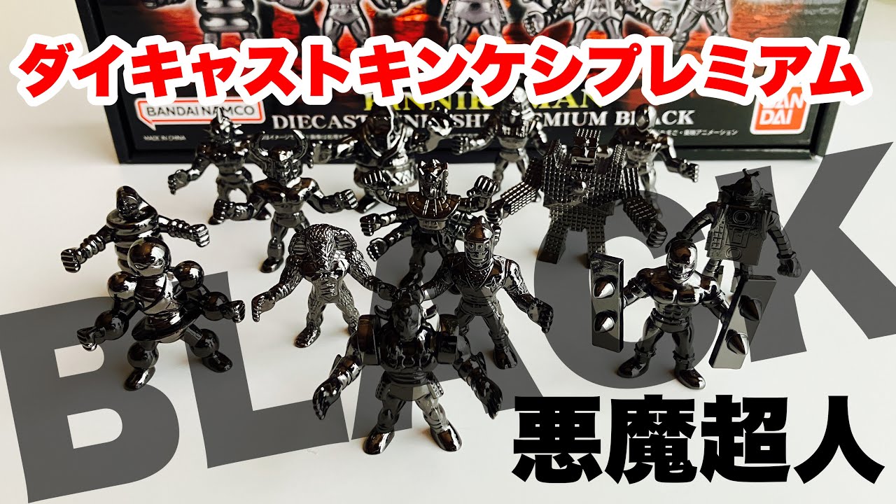 ダイキャストキンケシプレミアムBLACK 悪魔超人のラインナップ - YouTube