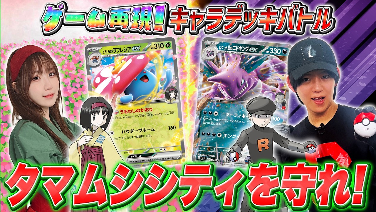 ファンデッキ対戦】エリカ VS ロケット団！「エリカのポケモン」活躍